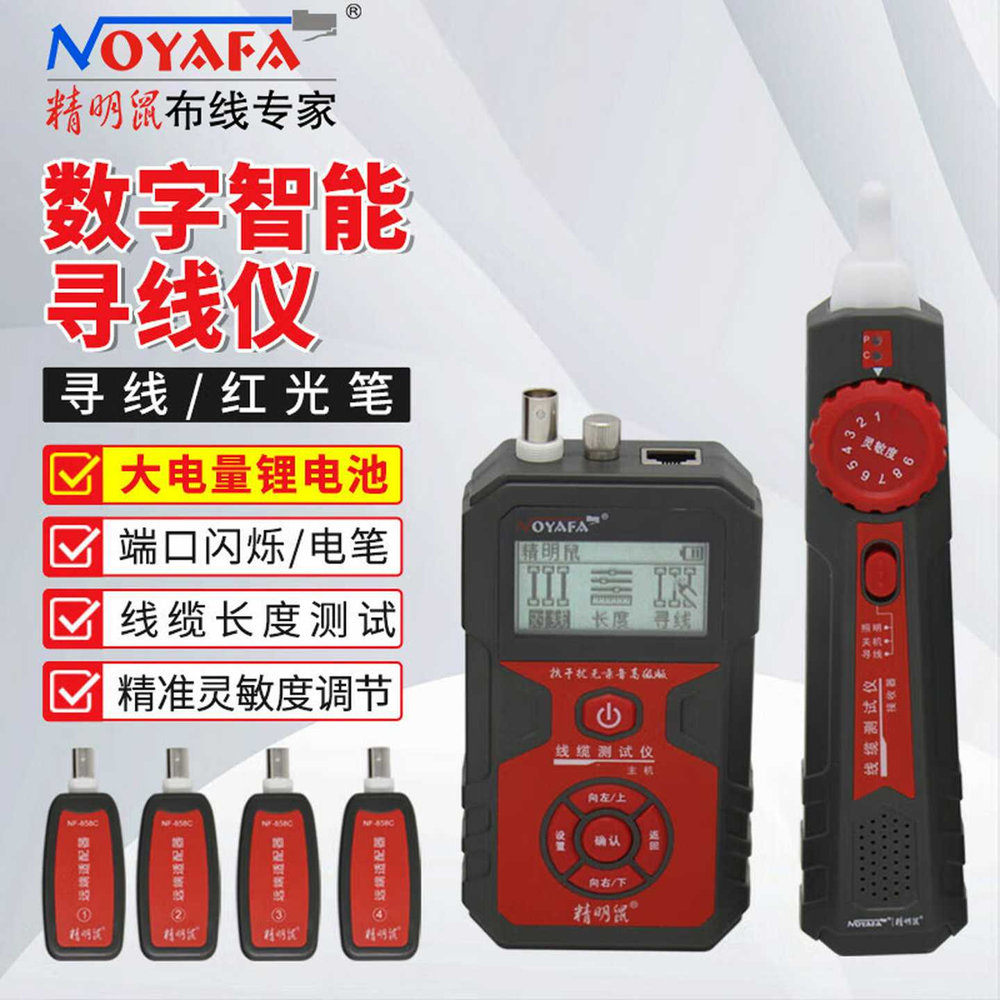 精明鼠NF-858C网络寻线仪多功能网线测试仪POE带电抗干扰巡查线器