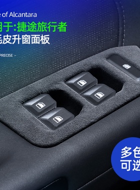适用于捷途旅行者Alcantara翻毛皮升窗按键面板框玻璃开关面板贴