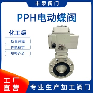 蝶阀PPH电动塑料耐腐蚀蝶阀 PPH电动蝶阀PP电动开关对夹式