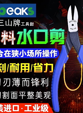 三山3.peaks进口超薄刃高精密水口钳SPN-165S模型塑料斜嘴钳