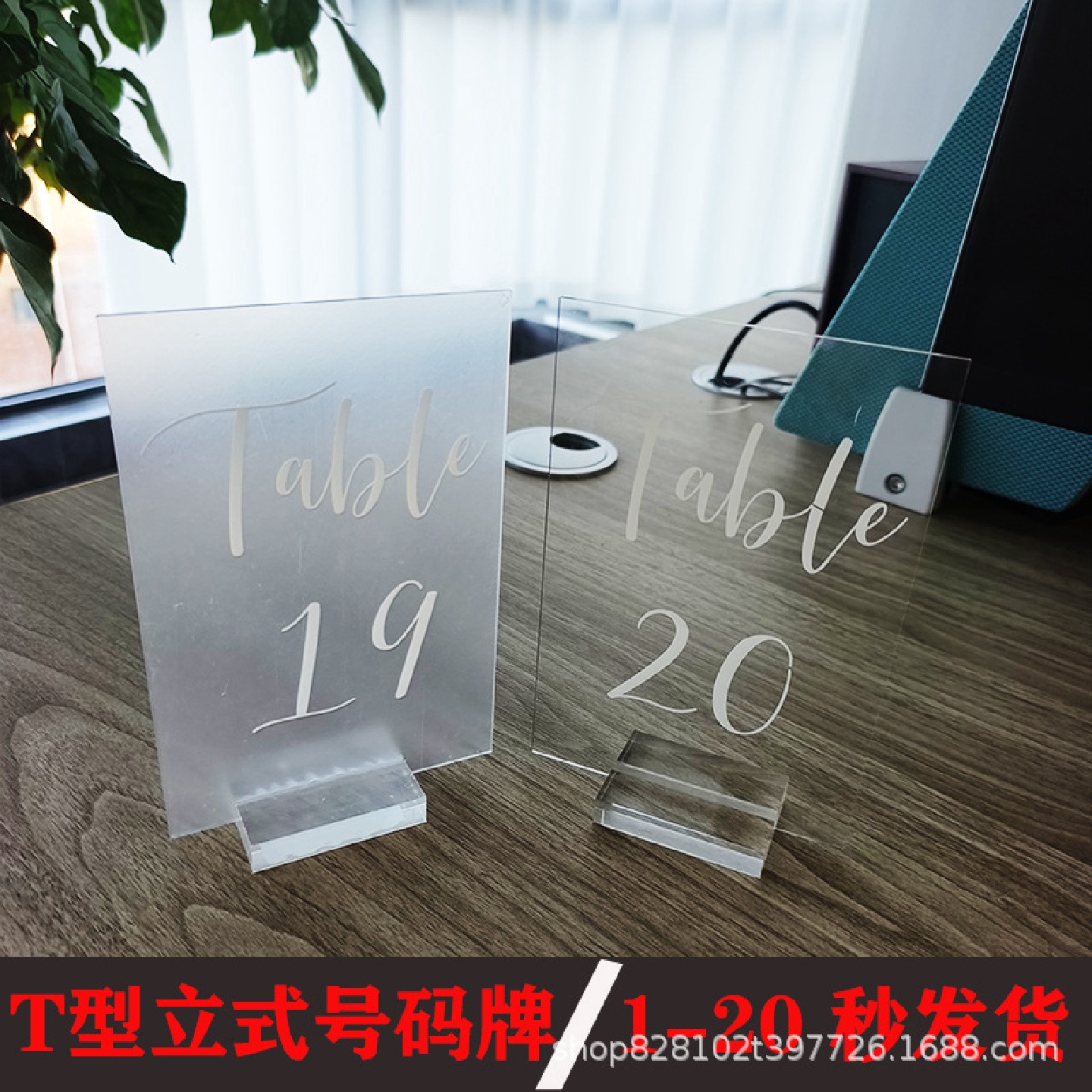 亚克力立式数字牌号码牌婚礼号码桌牌T型立式桌牌