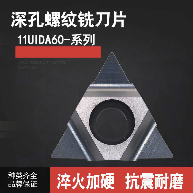 深孔螺纹铣刀片加工中心U型铣牙刀粒11UIDA60/16UIDE60/22UIDK