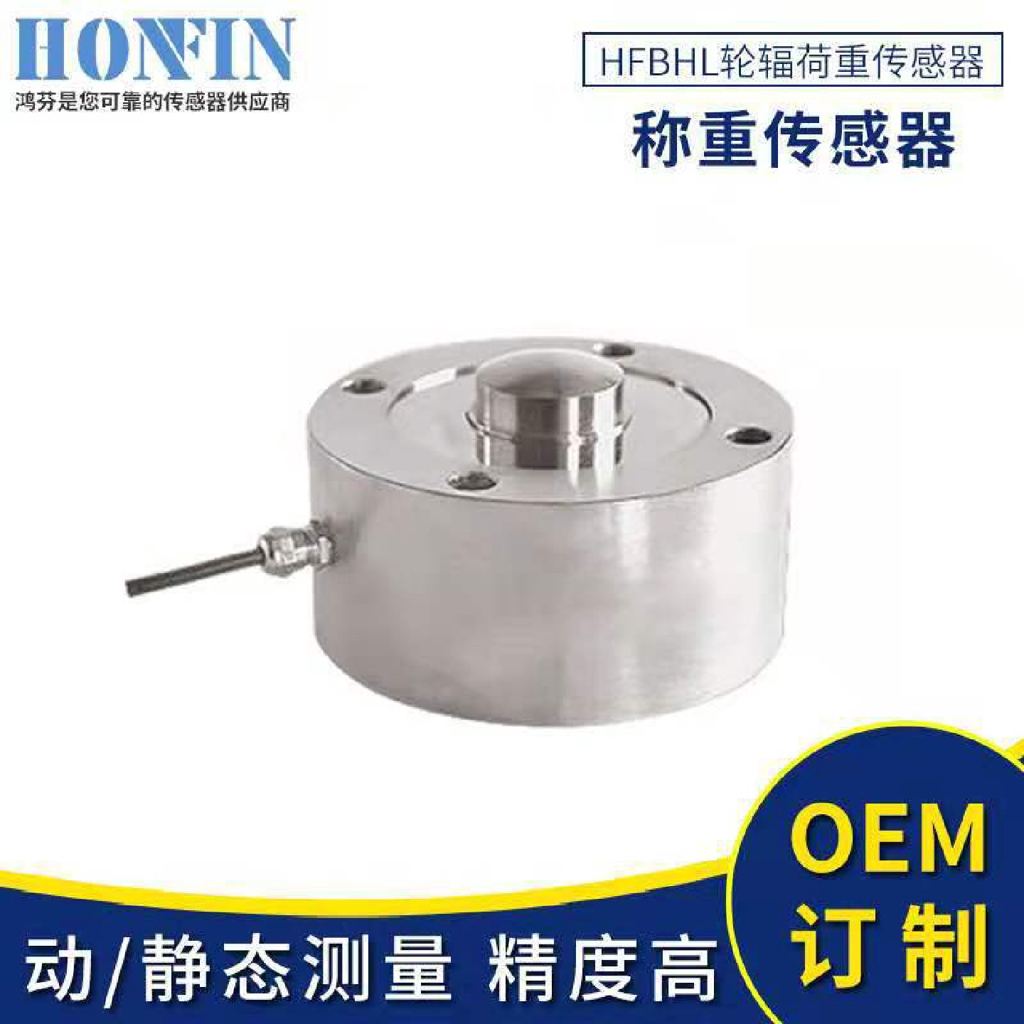 测力试验称重传感器HFBHL轮辐荷重传感器微型荷重传感器热销款