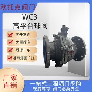 16C可配电动 欧托克铸钢高平台法兰球阀国标Q41F 气动规格齐全