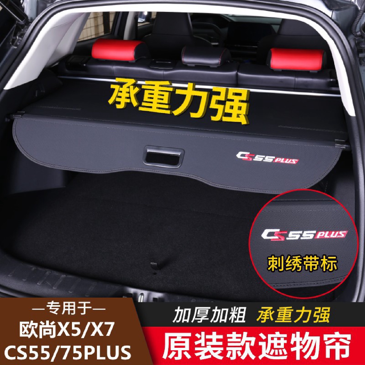 长安CS75PLUS二代CS55后备箱遮物帘隔物板欧尚X7X5汽车置物改装