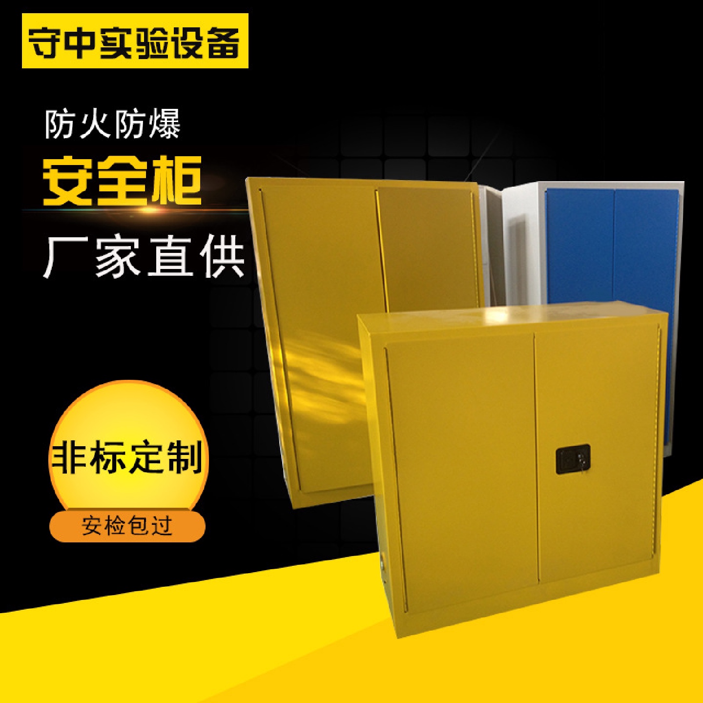 厂家直供安全柜防爆柜储存柜易燃品安全储存柜生物化学品安全柜