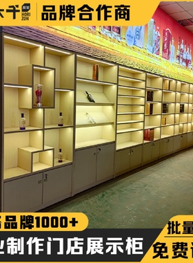 酒水茶叶店展示柜定制商用铁艺落地靠墙酒柜超市货架烟酒柜组合柜
