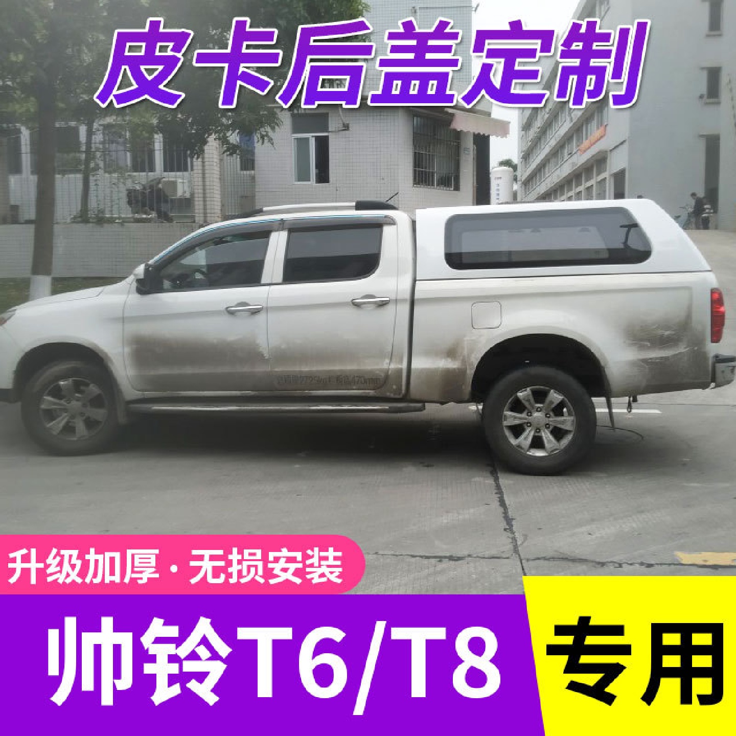 适用帅铃T6/T8悍途后盖货箱盖高盖后箱盖尾箱平顶盖配件皮卡改装
