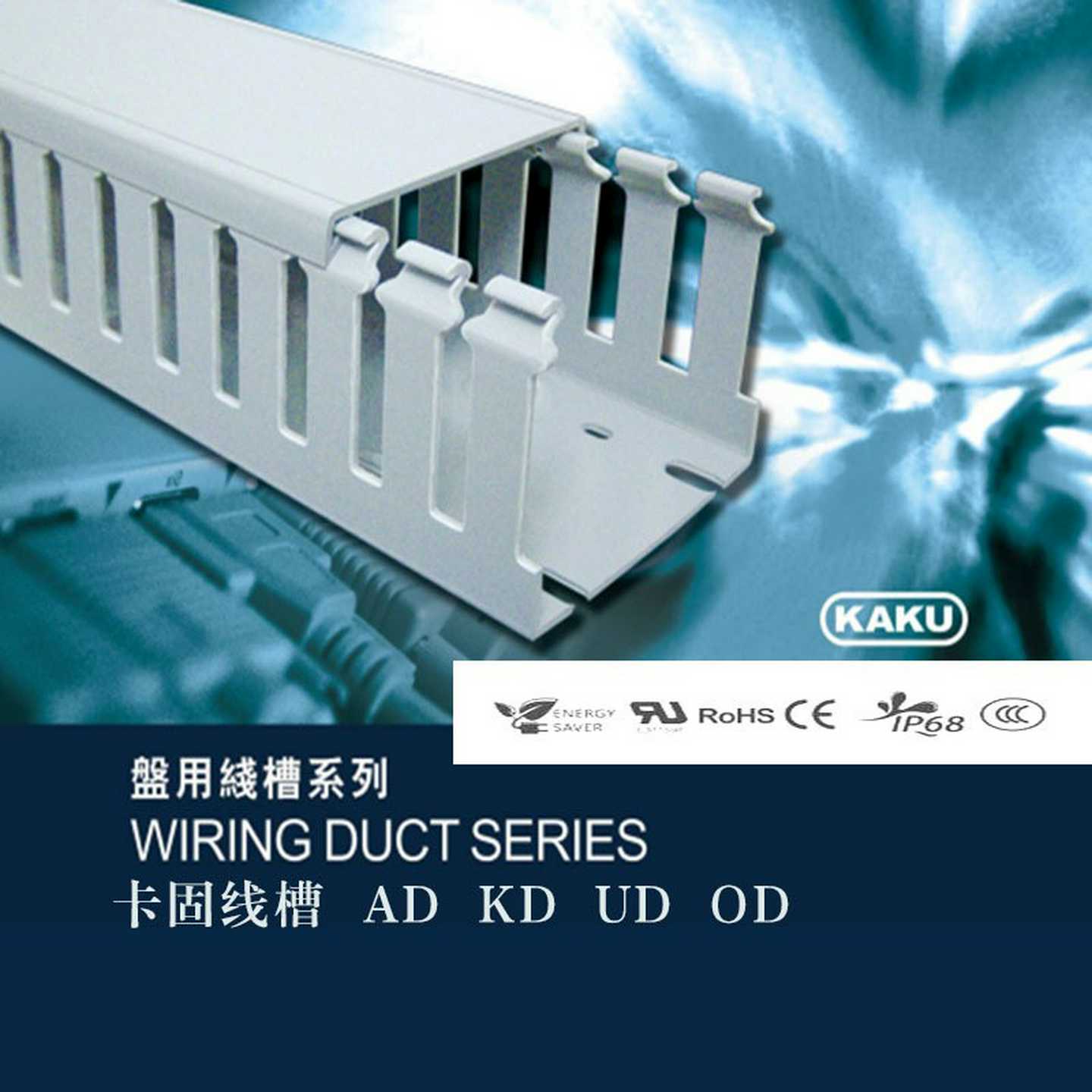 台湾卡固KAKU线槽AD8080电气柜细齿PVC绝缘阻燃VO环保ROHS行线槽