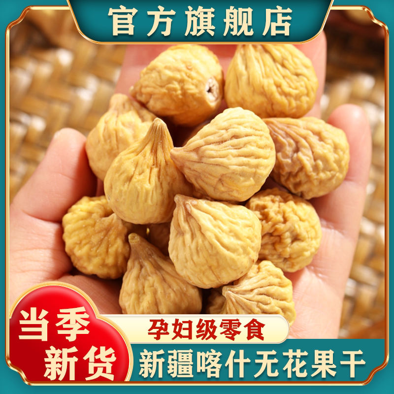 新疆无花果干25年新货特产自然晾晒孕妇零食天然泡水煲汤无添加