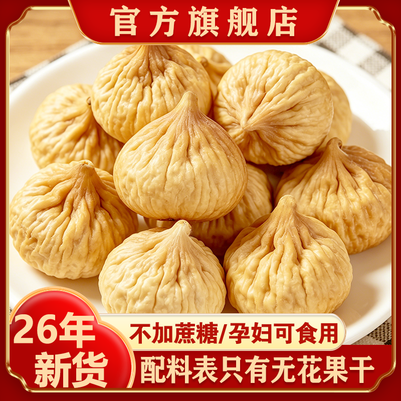 新疆无花果干新货特产健康孕妇级零食天然泡水煲汤自然风干旗舰店