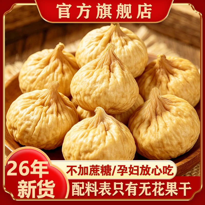 新疆无花果干26年新货特产自然晾晒孕妇零食天然泡水煲汤旗舰店