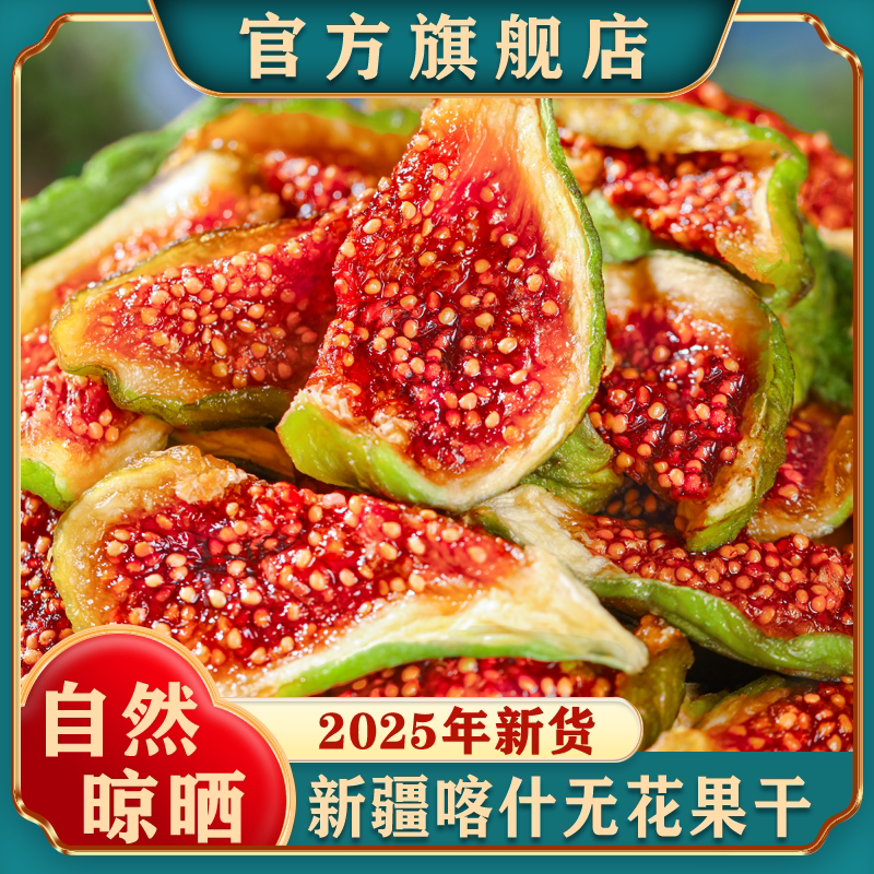 新疆青皮无花果干新货特产自然晾晒孕妇零食天然泡水煲汤无添加