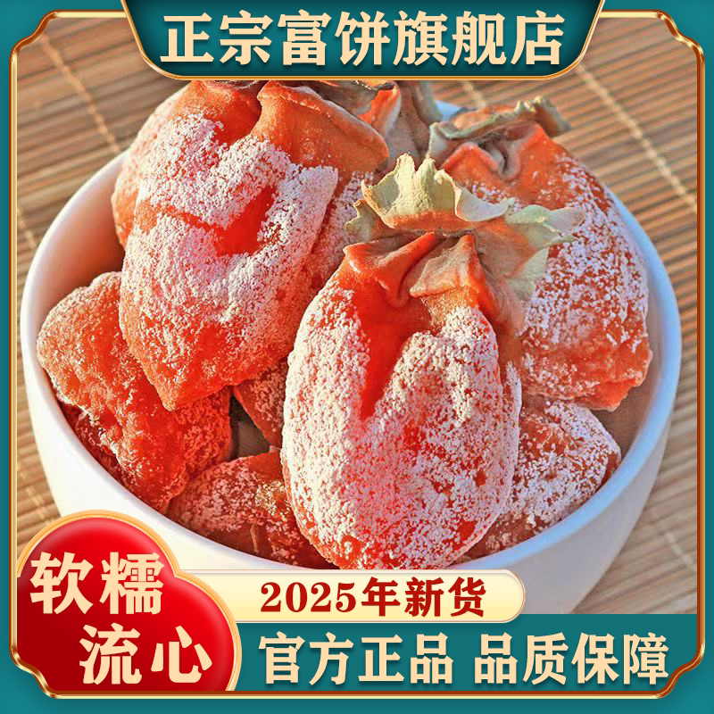 2025年新货软糯流心柿饼富饼旗舰店官方正品品质保障