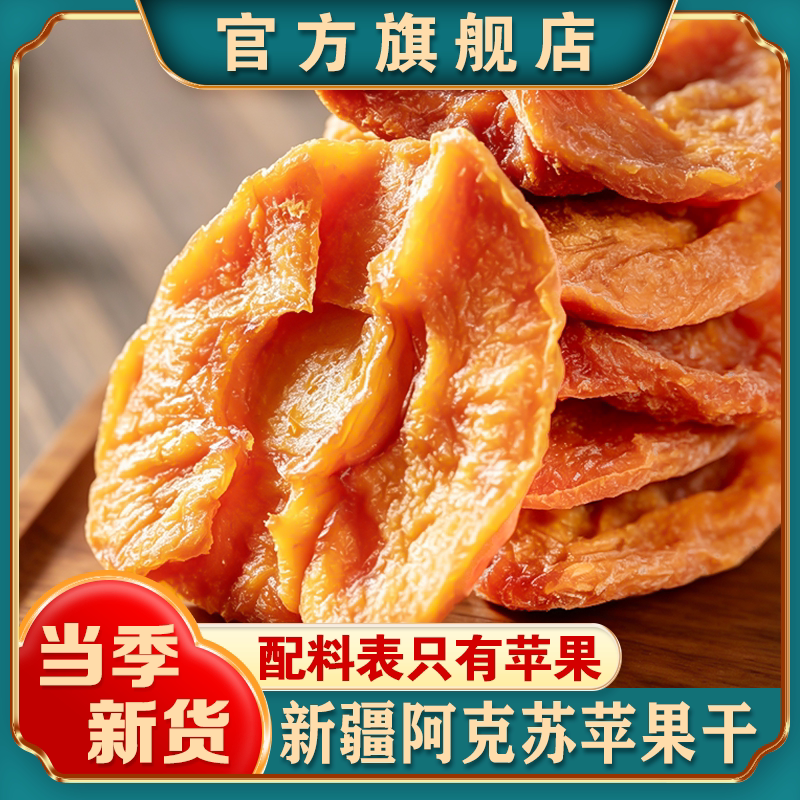 新疆特产苹果干无添加蔗糖原味独立小包装泡水零食不加糖三蒸三晒