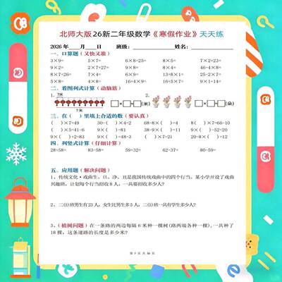 26新二年级语文北师大版数学表内乘除法口算衔接练习寒假巩固预习