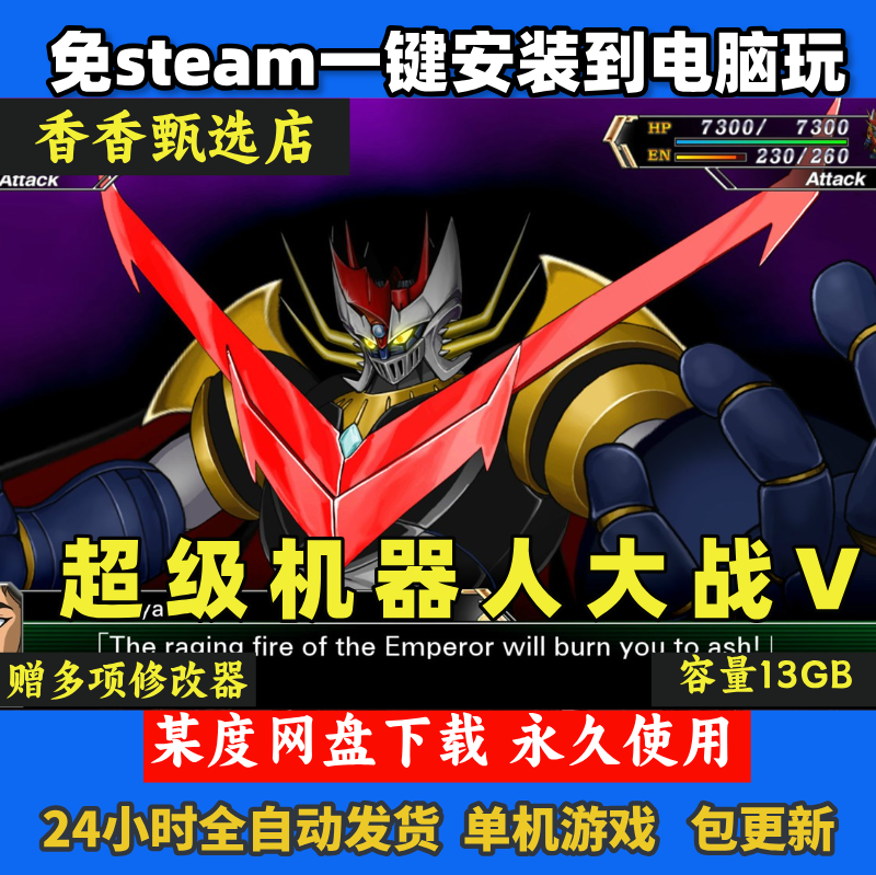 超级机器人大战V免steam电脑单机游戏安装即玩永久使用自动发货