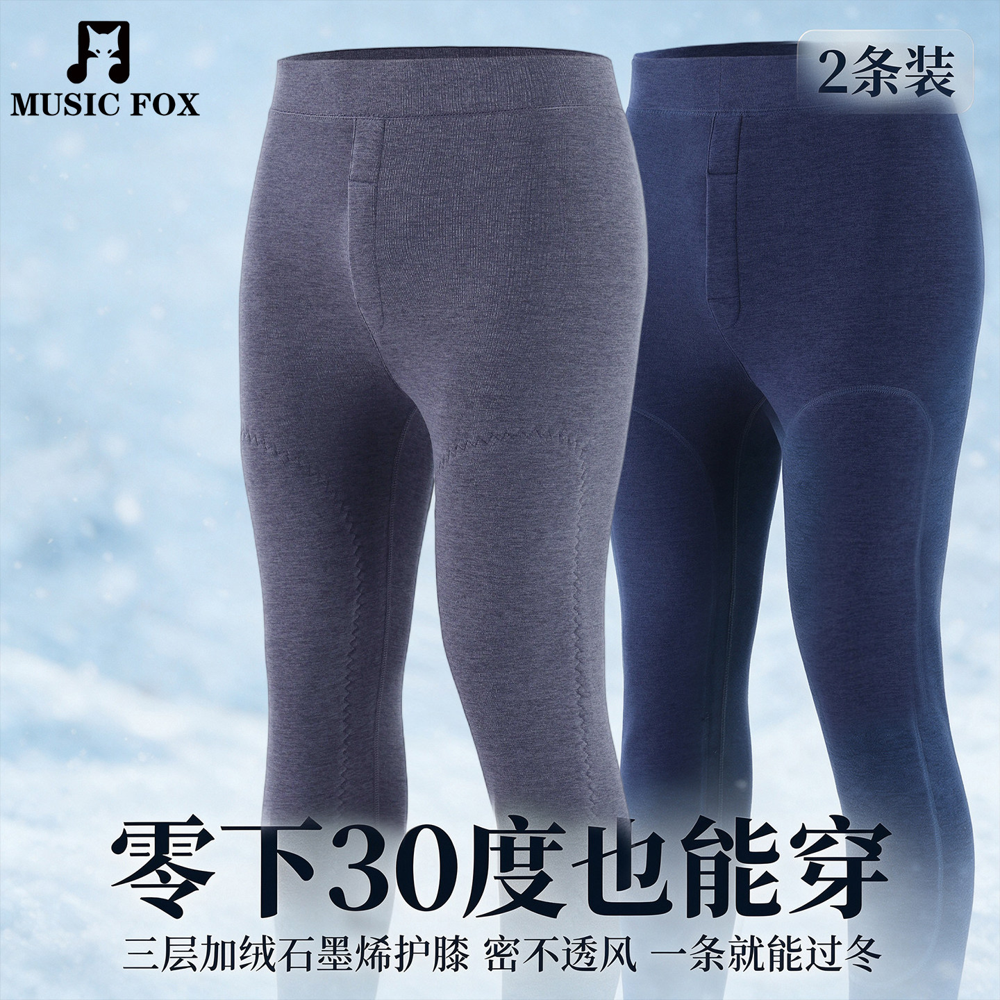 石墨烯护膝保暖裤男三层加厚一体绒防寒内穿打底秋裤冬季新款贴片