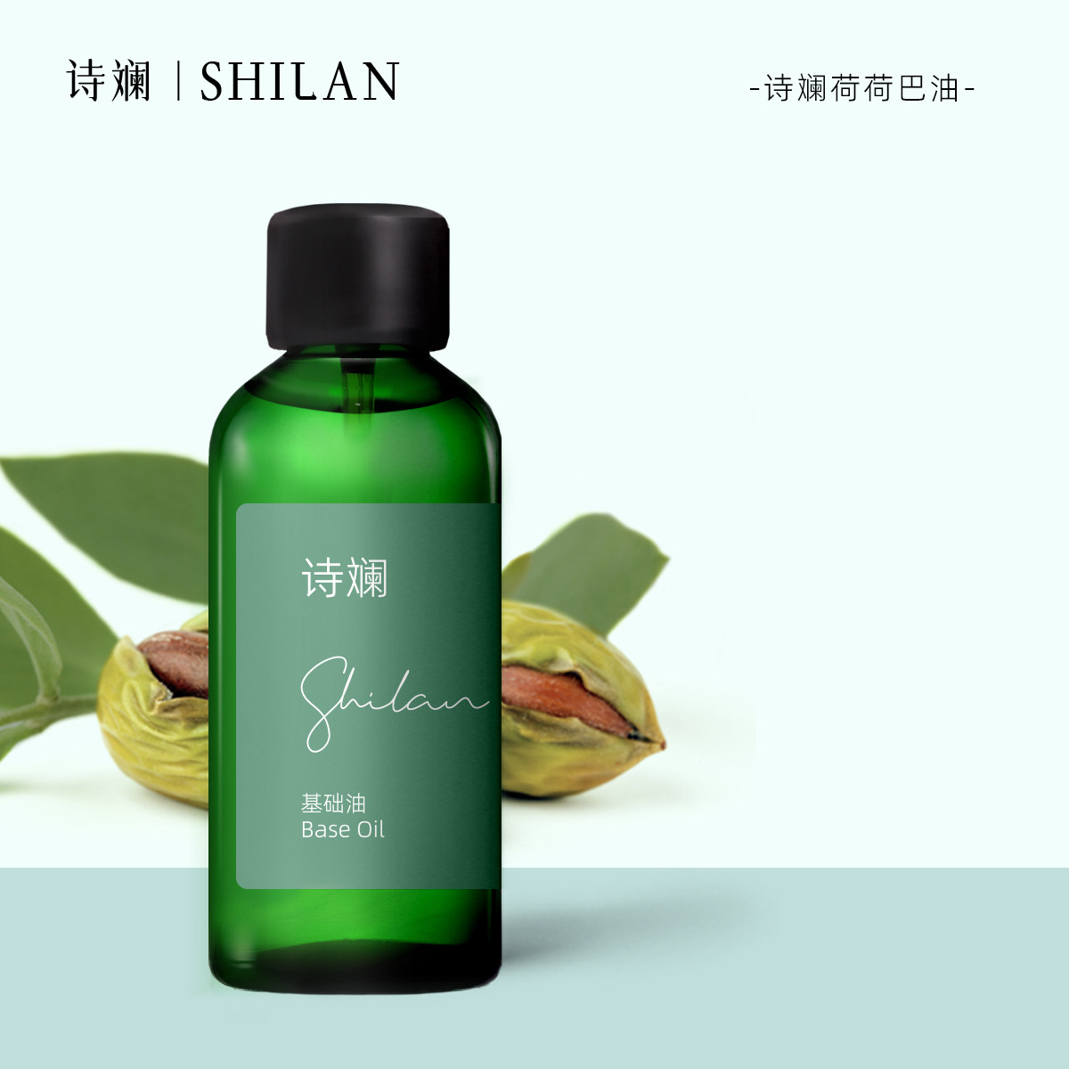 诗斓荷荷巴油100ml 基础油