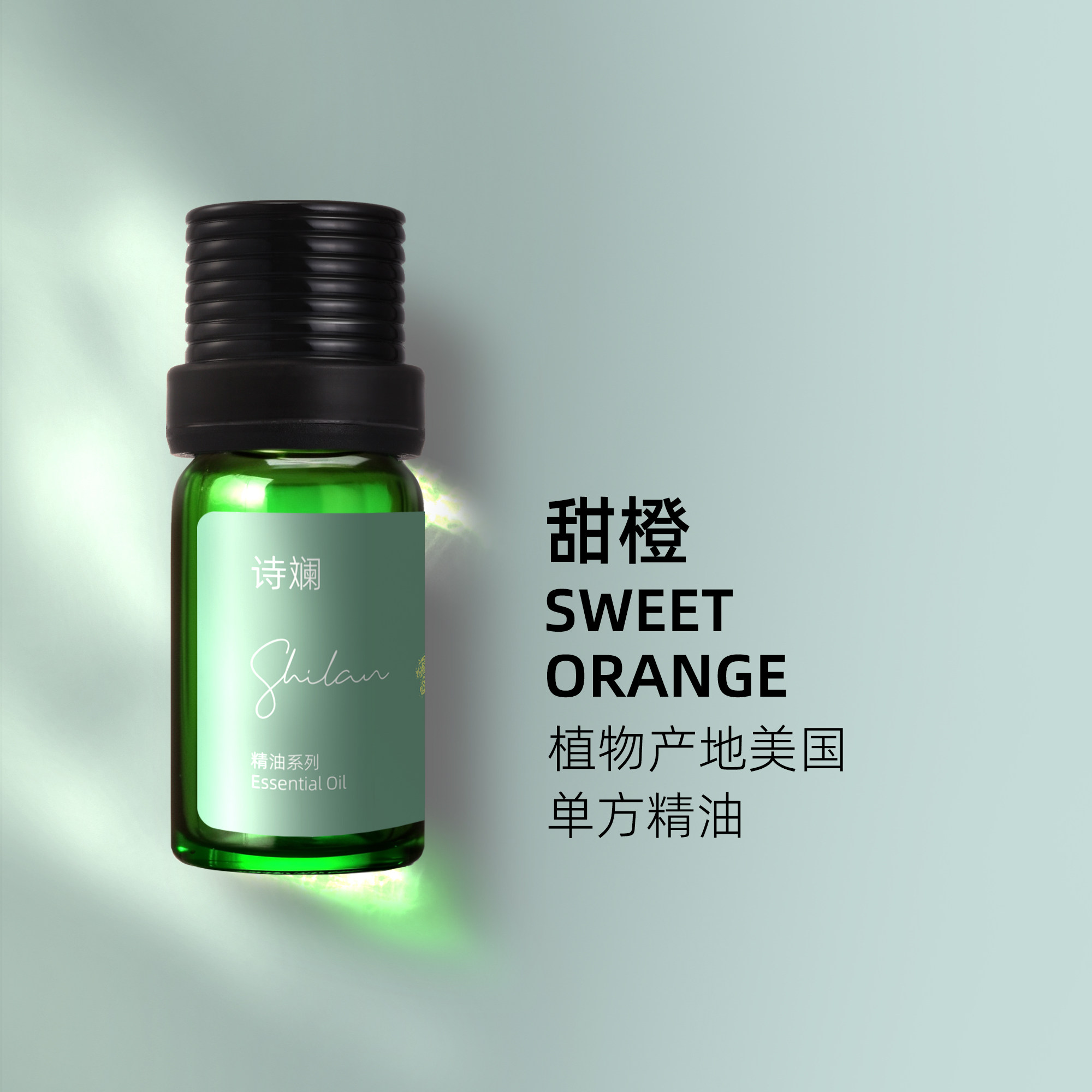 诗斓甜橙精油10ml