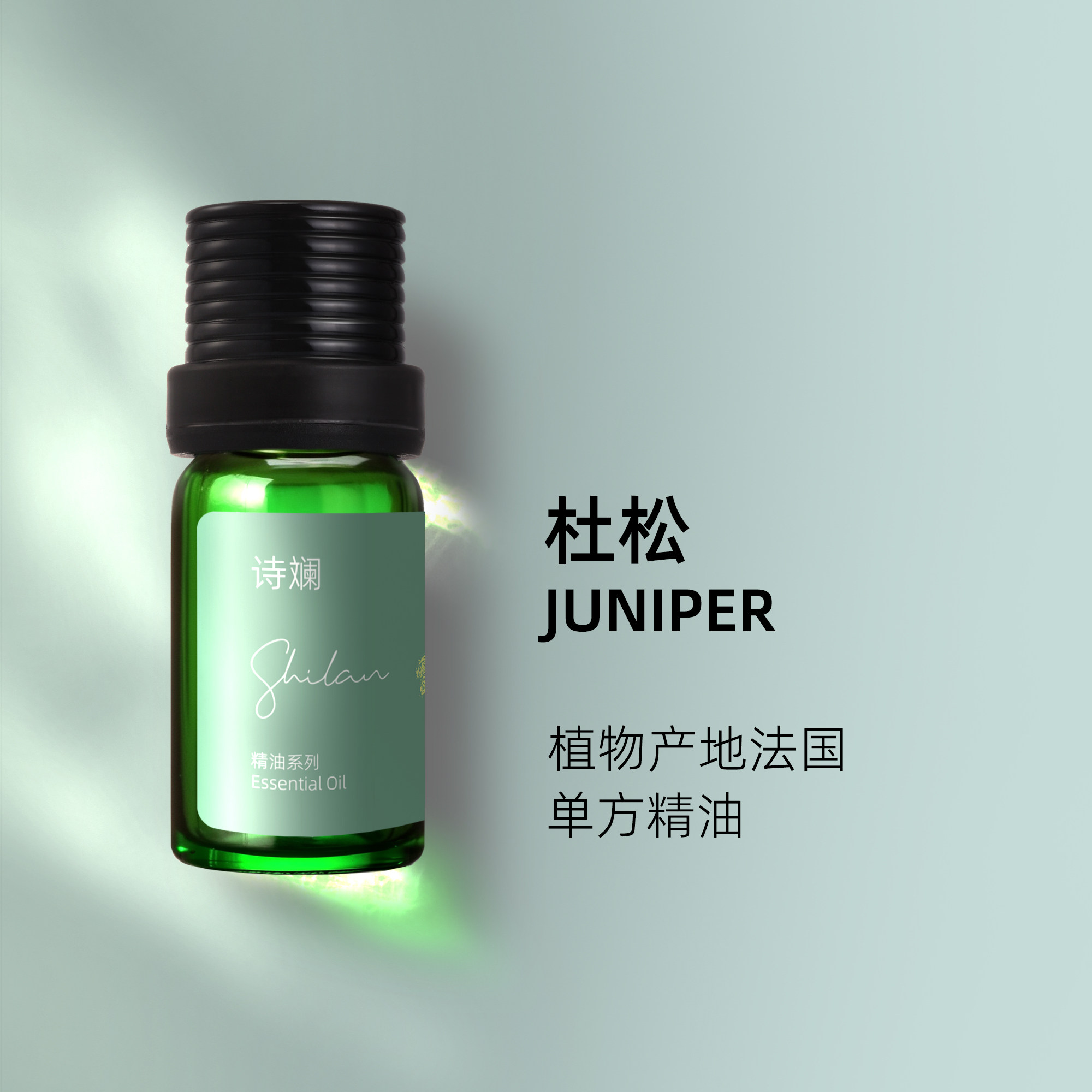 诗斓杜松精油10ml