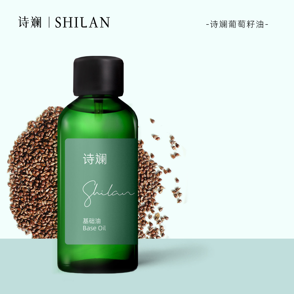 诗斓葡萄籽油100ml 基础油