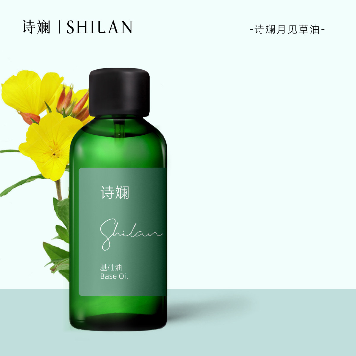 诗斓月见草油100ml 基础油