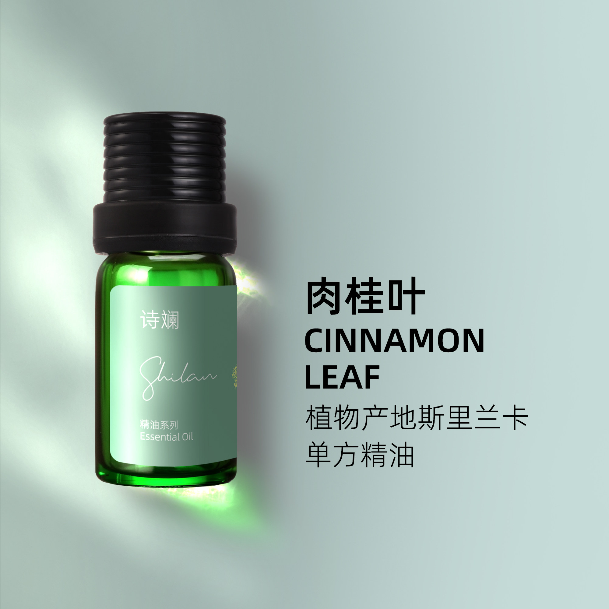 诗斓肉桂叶精油10ml