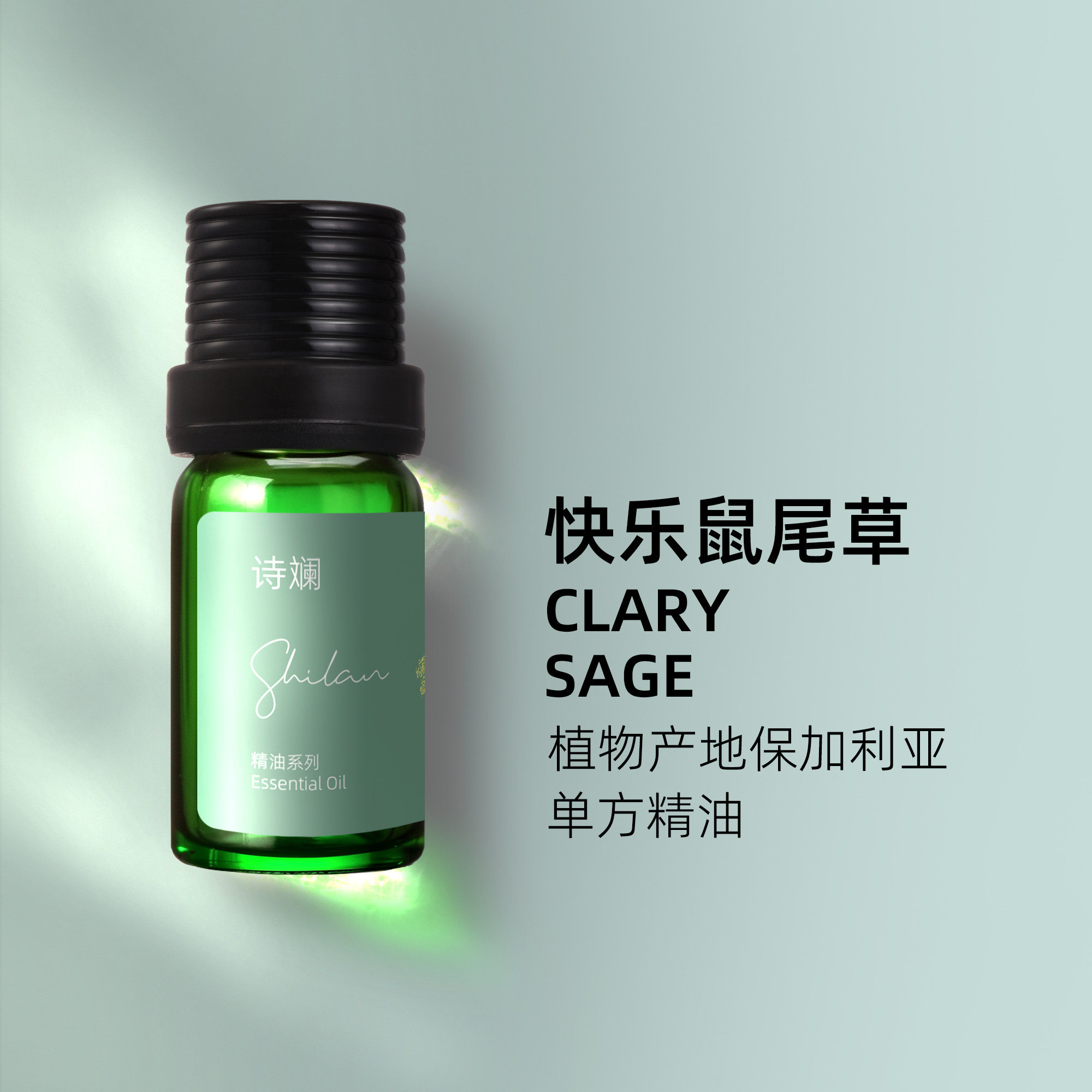 诗斓快乐鼠尾草精油10ml