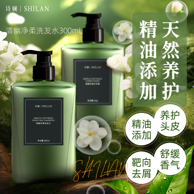 诗斓清幽净柔洗发水300ml 精油添加清爽修护滋养