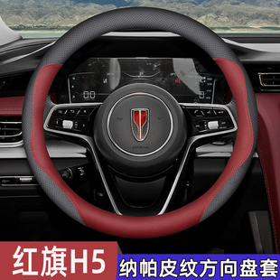 25款红旗H5方向盘18-24款H5专用防滑透气四季通用超薄把套车饰品