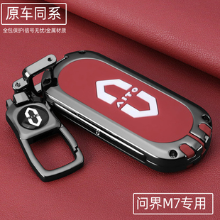 2026款问界M7钥匙套26款M7专用pro/max纯电Ultra高级感金属壳扣包
