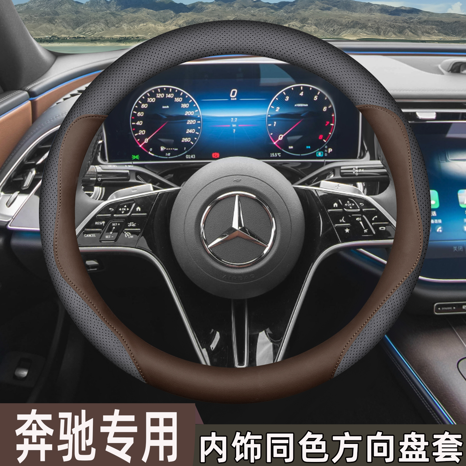 奔驰专用【高端方向盘套】