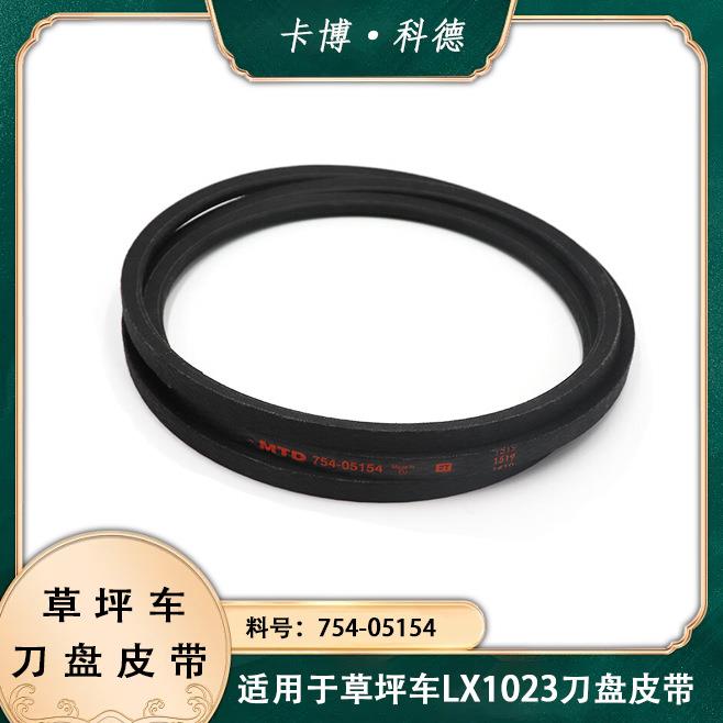 MTD草坪车皮带1023贝尔割草机754-05154刀盘皮带