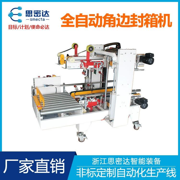 全自动角边封箱机开箱机封底机胶带纸箱快递打包机无人化流水线