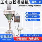 济南玉米粉淀粉灌装 山东粉剂自动包装 机厂家 机 粉末灌装