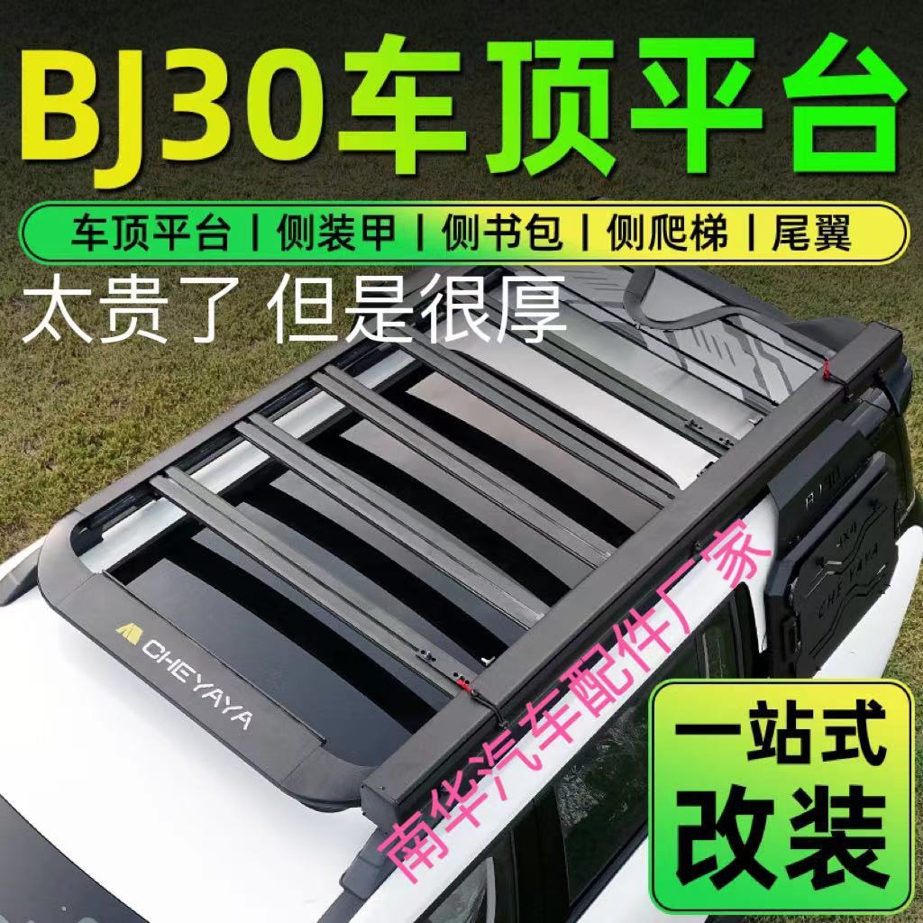 适用于北京BJ30车顶平台爬梯行李架机甲书包改装饰件行李框套帐篷