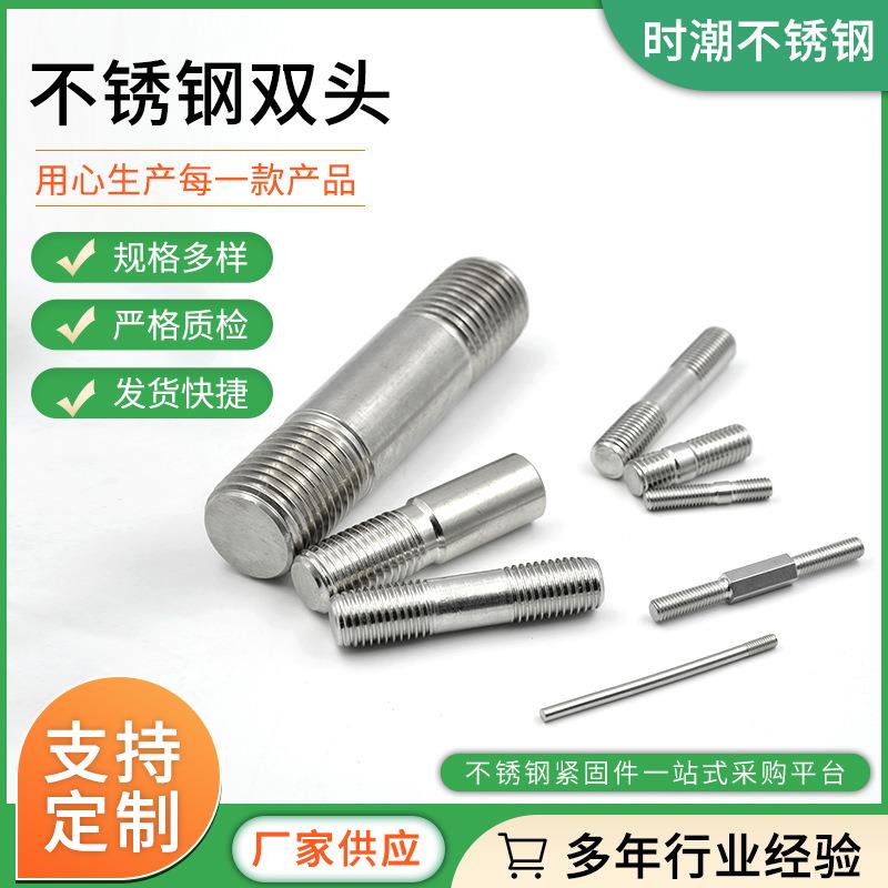 201/304不锈钢双头螺丝 双头螺柱 GB901/898/898 不锈钢双头螺栓