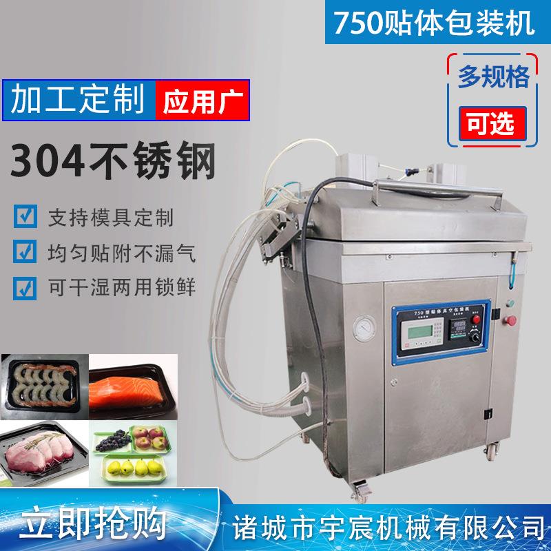 750鹅肝海参真空包装机托盘式生鲜肉类贴体机牛排榴莲贴体包装机