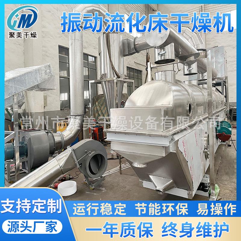 出售不锈钢食品粉末颗粒干燥机鸡精生产线振动流化床干燥机聚美