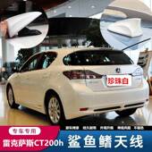 雷克萨斯CT200h珍珠白鲨鱼鳍天线 收音讯号专用车用天线