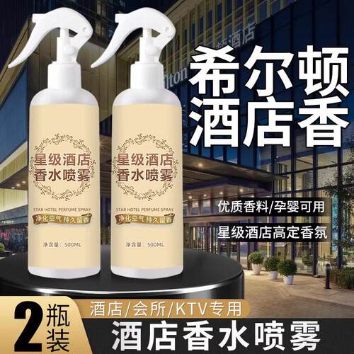 希尔顿酒店专用香水喷雾持久留香卧室空气清新剂五星高级大堂香氛