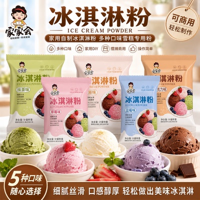 家家会自制多口味冰淇淋粉丝滑