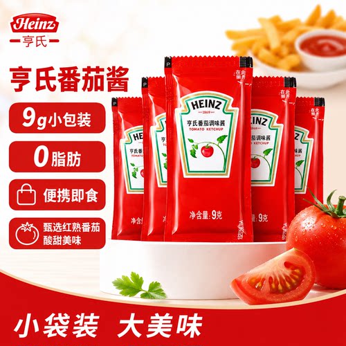 亨氏番茄调味酱9g酱小包家用番茄沙司小包装薯条汉堡炸鸡披萨