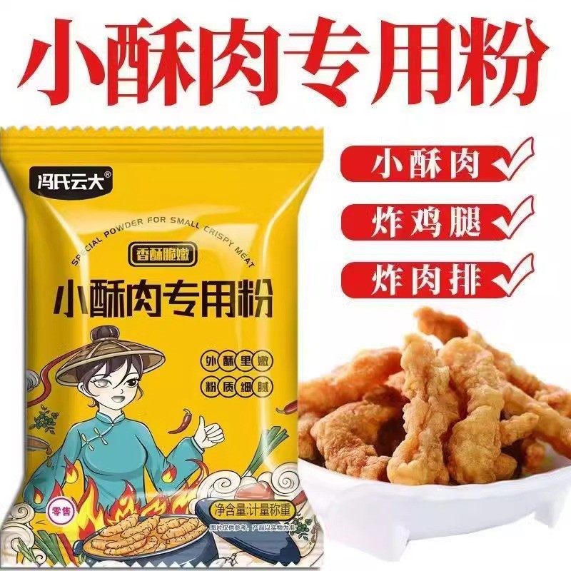 小酥肉专用粉家用酥脆粉香炸鸡酥脆粉鸡排裹粉红薯淀粉小酥肉粉