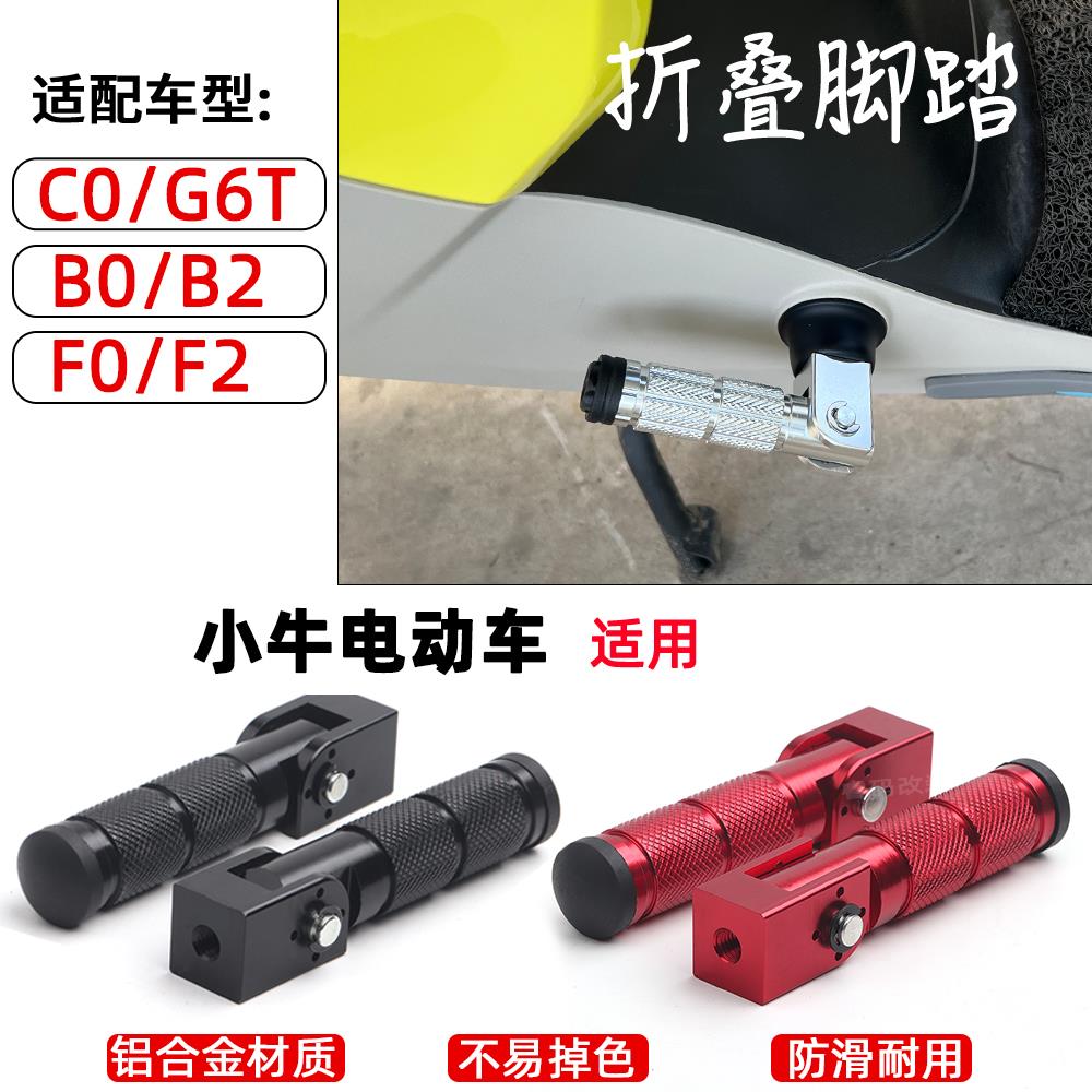 适用小牛电动车C0/G6T/F0/F2改装配件脚蹬折叠脚踏B0/B2后脚踏