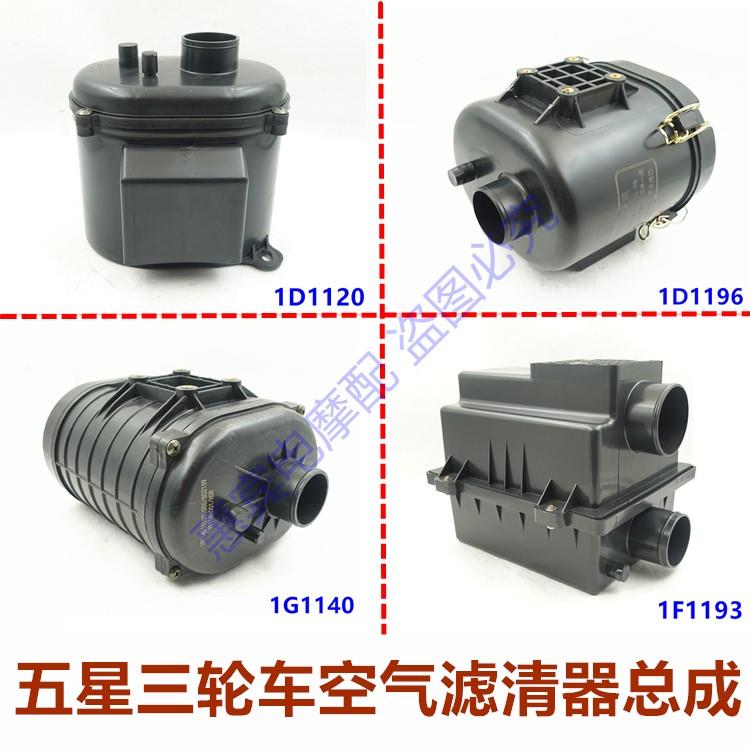 五星三轮车摩托车空气滤清器 FT WX150 200 250新款空滤滤芯总成