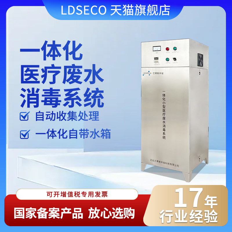 LDSECO 兰蒂斯小型诊所污水臭氧处理牙科医院废水消毒臭氧发生器