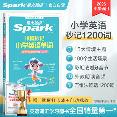 星火英语小学必背单词书汇总表