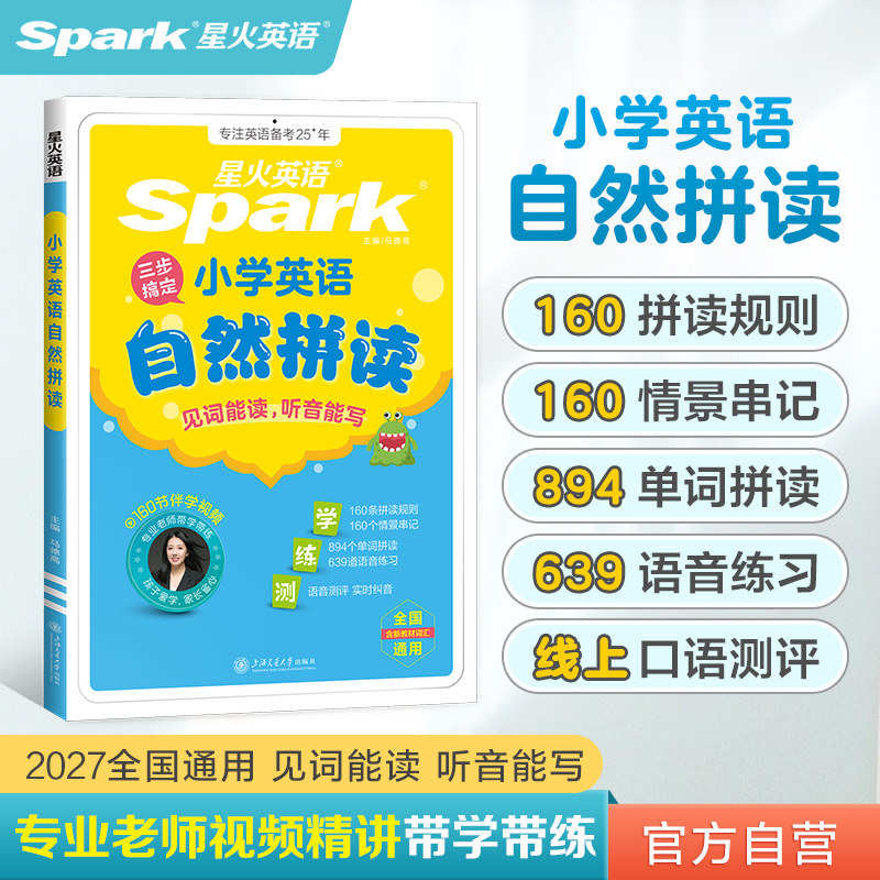 【星火英语官方自营】小学自然拼读英语教材零基础小学生入门音标记单词一本通发音技巧国际英语音标图解音标训练题预备三年级